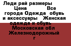 Леди-рай размеры 52-62 › Цена ­ 3 900 - Все города Одежда, обувь и аксессуары » Женская одежда и обувь   . Московская обл.,Железнодорожный г.